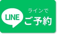 LINEでご予約