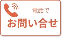 電話でお問い合わせ