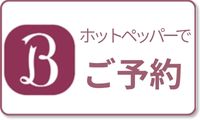 ホットペッパーでご予約
