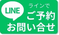 LINEでご予約