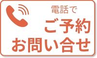 電話でお問い合わせ